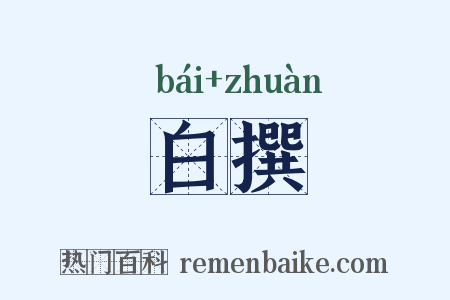 白撰是什么意思的图片